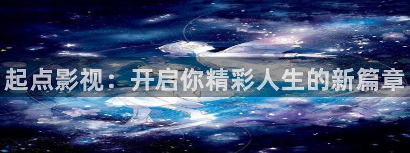 第一浮力影院：起点影视：开启你精彩人生的新篇章