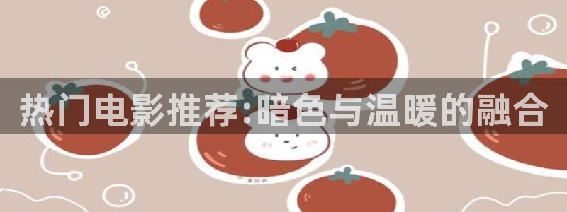 浮力影院5028：热门电影推荐:暗色与温暖的融合