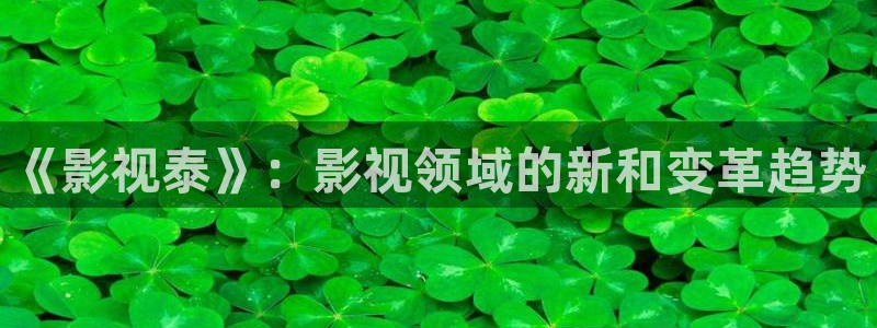 浮力电影入口：《影视泰》：影视领域的新和变革趋势
