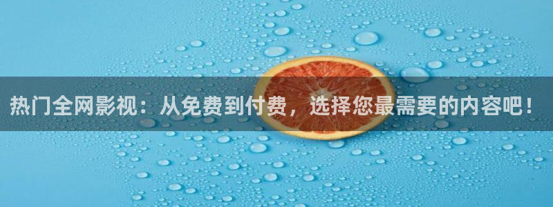 浮力影院新址入口：热门全网影视：从免费到付费，选择您最需要的内容吧！