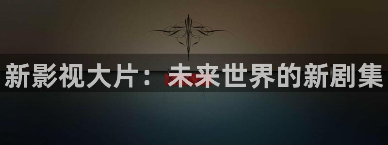 浮力影院在线看：新影视大片：未来世界的新剧集