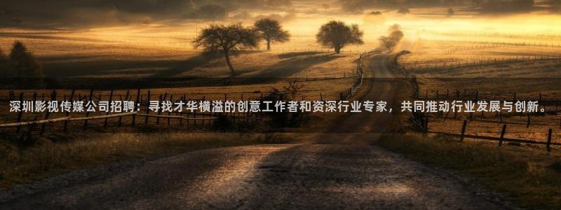 浮力影院17：深圳影视传媒公司招聘：寻找才华横溢的创意工作者和资深行业专家，共同推动行业发展与创新。