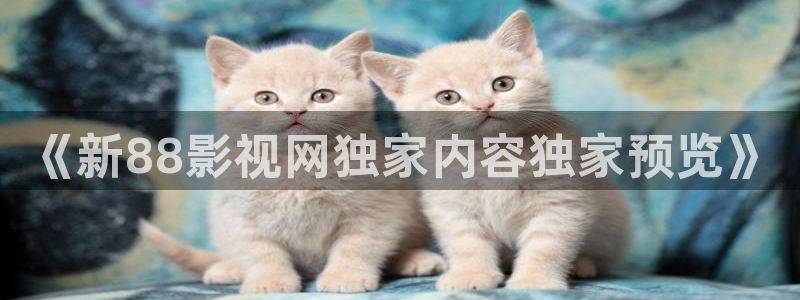 sp86浮力影院：《新88影视网独家内容独家预览》