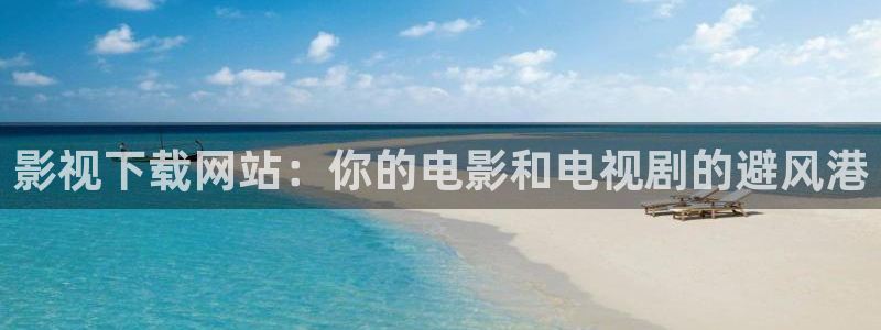 午夜浮力电影：影视下载网站：你的电影和电视剧的避风港